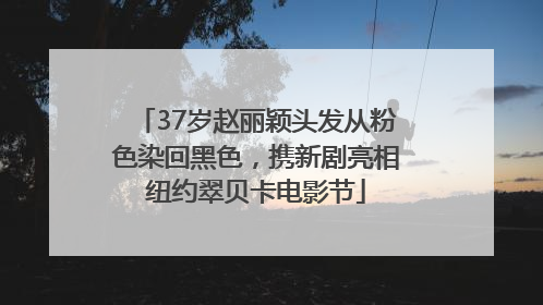 37岁赵丽颖头发从粉色染回黑色，携新剧亮相纽约翠贝卡电影节