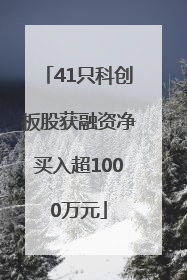 41只科创板股获融资净买入超1000万元