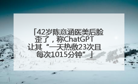 42岁陈意涵医美后脸歪了，称ChatGPT让其“一天热敷23次且每次1015分钟”