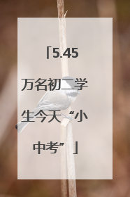 5.45万名初二学生今天“小中考”
