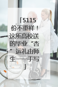 5115份不重样！这所高校送的毕业“杏”运礼由师生一一手写