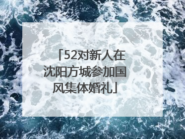 52对新人在沈阳方城参加国风集体婚礼