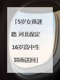 5岁女孩迷路 河北保定16岁高中生冒雨送回