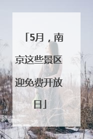5月，南京这些景区迎免费开放日
