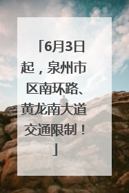 6月3日起，泉州市区南环路、黄龙南大道交通限制！