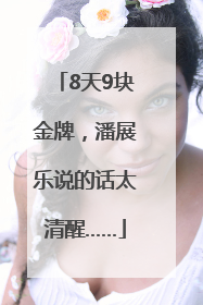 8天9块金牌，潘展乐说的话太清醒……