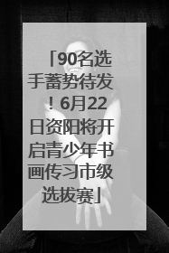 90名选手蓄势待发！6月22日资阳将开启青少年书画传习市级选拔赛