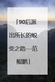 90后派出所长的蜕变之路—范鲲鹏