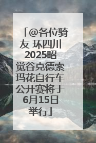 @各位骑友 环四川2025昭觉谷克德索玛花自行车公开赛将于6月15日举行