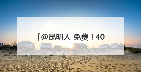 @昆明人 免费！40所学校，今起开放！