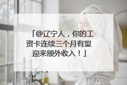 @辽宁人，你的工资卡连续三个月有望迎来额外收入！