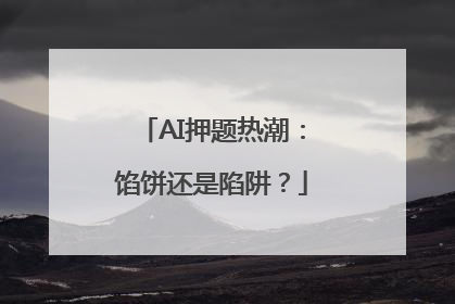 AI押题热潮：馅饼还是陷阱？