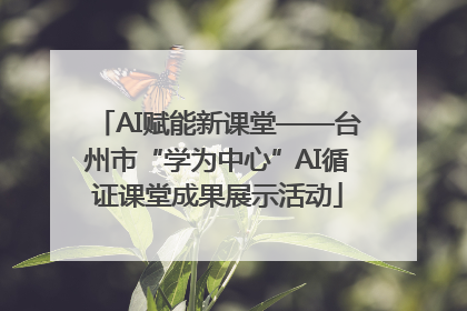 AI赋能新课堂——台州市“学为中心”AI循证课堂成果展示活动