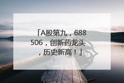 A股第九，688506，创新药龙头，历史新高！