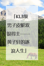 KL3级男子皮艇双银得主——黄子轩的逐浪人生