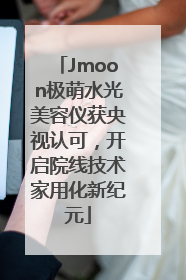 Jmoon极萌水光美容仪获央视认可，开启院线技术家用化新纪元
