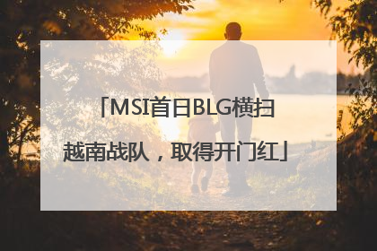 MSI首日BLG横扫越南战队，取得开门红