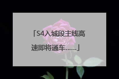S4入城段主线高速即将通车……